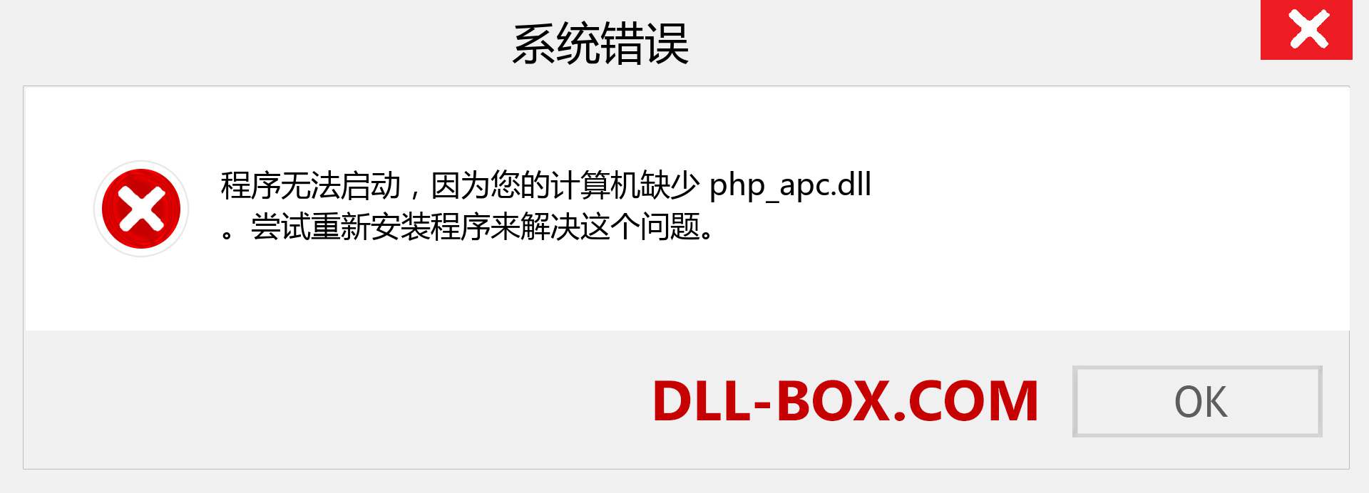 php_apc.dll 文件丢失？。 适用于 Windows 7、8、10 的下载 - 修复 Windows、照片、图像上的 php_apc dll 丢失错误